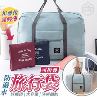 【大容量好收納防潑水旅行袋】