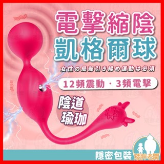 【隱密包裝 隔日到貨】電擊凱格爾球 24H出貨 縮陰球 聰明球 電擊跳蛋 震動跳蛋 陰道運動 凱格爾運動 陰道啞鈴