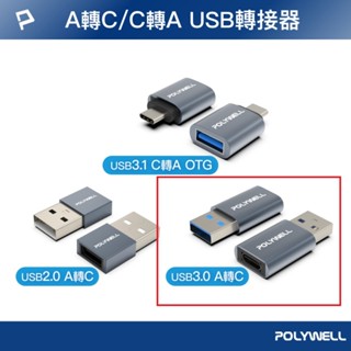 POLYWELL USB3.0 A公 轉TYPE-C 母頭 轉接頭 轉接器 寶利威爾