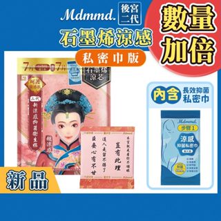 Mdmmd. 後宮升級版 後宮二代系列石墨烯超涼感衛生棉-量多型(私密巾版) 28cm/7+7片【官方直營】