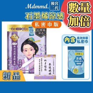 Mdmmd. 後宮升級版 後宮二代系列石墨烯超涼感衛生棉-夜用型(私密巾版) 33cm/6+6片【官方直營】