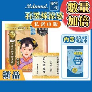 Mdmmd. 後宮升級版 後宮二代系列石墨烯超涼感衛生棉-夜用加長型(私密巾版) 41cm/5+5片【官方直營】