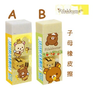 SAN-X 拉拉熊 子母橡皮擦 大尺寸 橡皮擦 擦布 擦子 KS45401 懶懶熊 Rilakkuma