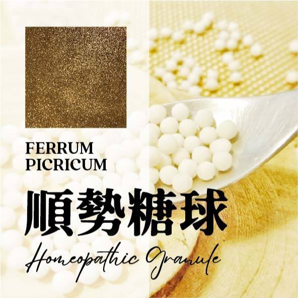 順勢糖球【Ferrum picricum●苦味鐵】➖頭暈目眩的虛弱➕肌膚平整 Homeopathic Granule