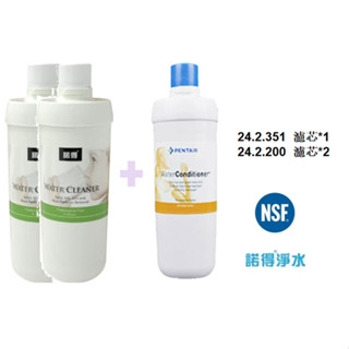 荷蘭諾得淨水器濾心－替換濾心24.2.351 1支＋24.2.100/200 2支 (3入)