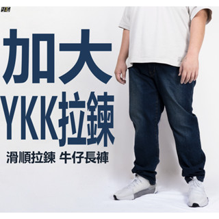 《YAG》YKK拉鍊40~46腰經典刷色彈性牛仔褲 大尺碼牛仔褲 大尺碼長褲 加大牛仔褲 加大長褲 加大工作褲