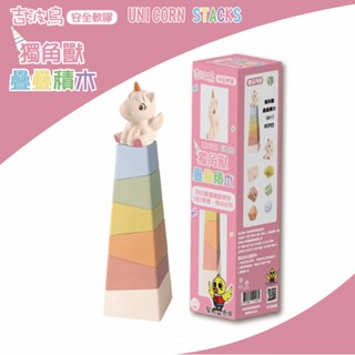 🔥24小時快速出貨🔥吉波鳥安全軟膠 獨角獸疊疊積木 環保材質 歐盟檢驗 互動啟發 趣味探索 幾何益智 腦力激盪 靈感啟發