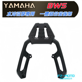 鋁合金 BWS 水冷 後箱架 貨架 後架 BW’S 漢堡架 鋁箱 平板式 組合購 F2MOTO環島 鋁箱