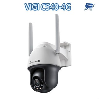 TP-LINK VIGI C540-4G VIGI 4MP 戶外型全綵 4G 旋轉式監視器/商用網路監控攝影 昌運監視器