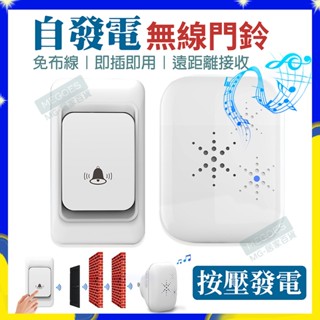 【免運】自發電無線門鈴 免電池門鈴 免電池電鈴 看護鈴 求救鈴 服務鈴 隨插即用 免安裝直接用 無線門鈴