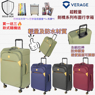 現貨免運！快速出貨～買一送三！《維麗傑Verage》超輕量劍橋系列布面放水行李箱/旅行箱/登機箱