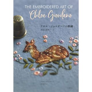 【現貨供應中】Chloe Giordano 刺繡作品與製作筆記《クロエ・ジョルダーノの刺繍 作品と製作ノート》