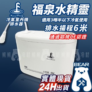 現貨🔥 附發票🔥 福泉排水器 - 水精靈6M 有保固！！！分離式專用 福泉排水器 冷氣專用排水器 福泉水精靈 6M
