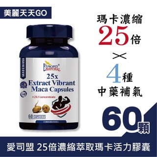 ✨美麗天天go✨美國原裝愛司盟25倍濃縮萃取瑪卡活力膠囊(純素) / 60顆