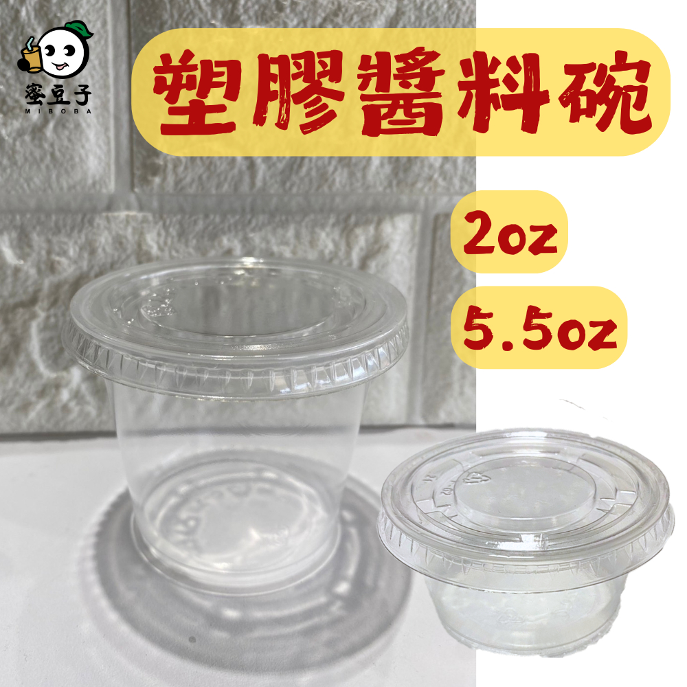 【蜜豆子】2oz 5.5ozPP醬料杯 外帶醬料碗 打包碗 塑膠杯 塑膠醬料杯 小容量塑膠碗 試飲杯 布丁碗 透明塑膠碗