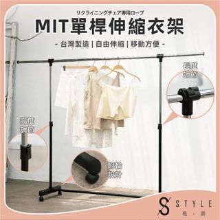 【STYLE格。調】MIT單桿伸縮衣架 升降衣架 伸縮衣架 曬衣架 吊衣架 掛衣架 曬衣桿 晾曬【現貨】【HA-014】