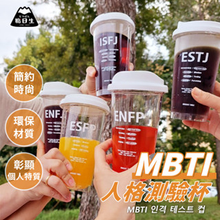 臺灣24H出貨【韓國製-MBTI人格測驗杯．贈杯蓋】隨行杯 隨手杯 隨身杯 吸管杯 珍奶杯 環保杯 咖啡杯 飲料杯 杯子