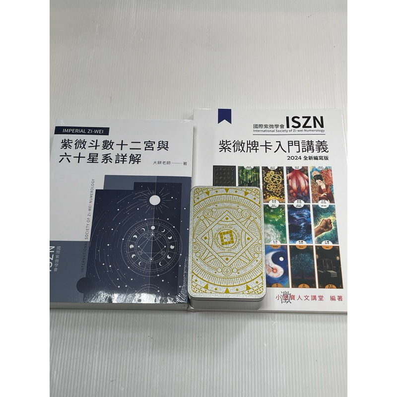 紫微牌卡入門講義2024（附牌卡)、紫微斗數十二宮與六十星系詳解（2024版）《兩本合購免運優惠》（小澂寶人文講堂）