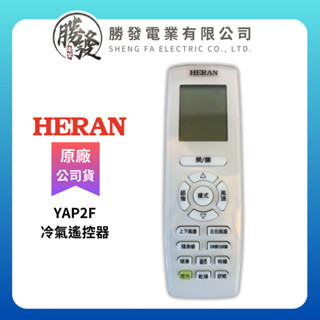 【HERAN/禾聯】冷氣遙控器 YAP2F (禾聯冷氣遙控器通用N、NP、GA、GP系列)