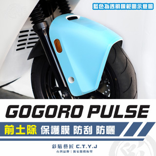 彩貼藝匠 GOGORO PULSE 前土除 透明保護膜 OMS歐馬斯｜3M品牌 TPU犀牛皮自體修復膜 防刮 抗UV