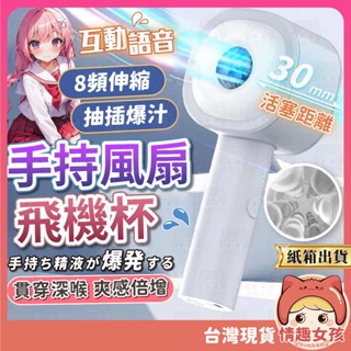 【隔日到貨 紙箱出貨】自動伸縮飛機杯 24H出貨 飛機杯 陰莖訓練器 自慰飛機杯 電動飛機杯 真人語音飛機杯 全自動伸縮