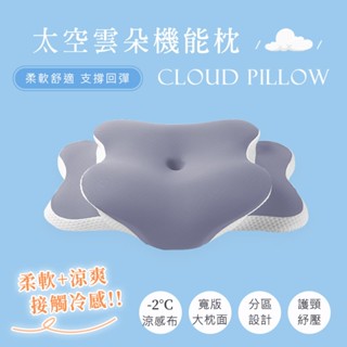 「Belle Vie」高機能3D太空雲朵枕 沁涼記憶枕【58x35cm】涼感枕 親膚舒適 人體工學護頸枕 蝴蝶枕 新款