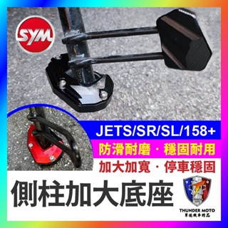 【單德機車】SYM 三陽 JETS JETSR JETSL 158+ 側柱 加大座 側柱加大 底座 JET改裝