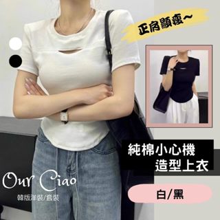 【特賣出清 不補】韓國純棉上衣 設計師上衣 造型上衣 正肩T恤 小心機 鏤空上衣 白色上衣 顯瘦上衣