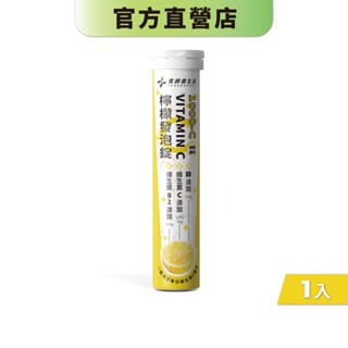 【藥師健生活 】1000-C檸檬發泡錠 20粒/支 VITAMIN C 藥局專業配方-現貨（效期至2025/12/12）