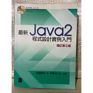 （JAVA 2 程式設計例項入門）（8袋子）彩緁 二手書