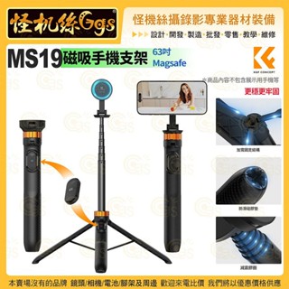 怪機絲【K&F Concept MS19磁吸手機支架】Magsafe 63吋 三腳架 手機自拍棒