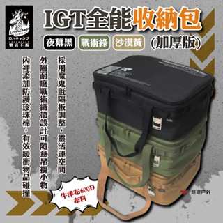 【樂活不露】IGT全能收納包(加厚版)-夜幕黑/沙漠黃/戰術綠 600D布料 魔鬼氈隔板 登山 野炊 露營 悠遊戶外