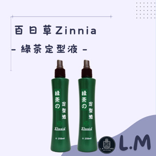 LM立敏【臺灣 百日草 Zinnia】百日草綠茶定型液 綠茶定型液 定型液 百日草定型液