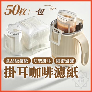 掛耳濾袋 咖啡濾掛袋 耳掛式濾紙 濾掛咖啡袋 咖啡濾袋 濾紙 掛耳濾紙 濾袋 掛耳式咖啡濾紙 【啡茶時刻】