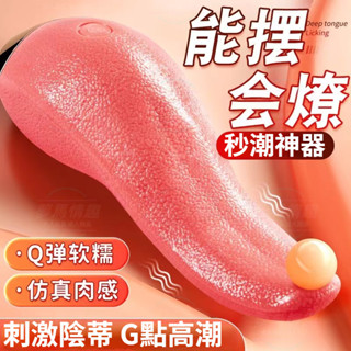 超逼真電動舌頭 刺激陰蒂G點高潮可插入靜音舔陰器 魔舌 舌頭跳蛋 按摩棒 舌舔棒 自慰棒 情趣用品女 跳蛋 電動按摩棒