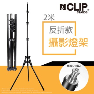 【攜帶式】ICLIP ILS320 反折款燈架 三腳架地支架 1/4螺牙 三腳架 直播架 閃光燈支架 攝影燈 摺疊燈架