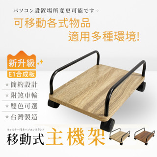 【臺灣製】木質電腦主機架 可移動 好推好移 放置主機 推車 平板車 收納架 置物架 平板推車 主機架 電腦主機架 推車