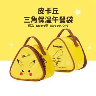 🚚現貨🇯🇵日本直送 皮卡丘三角保溫午餐袋 皮卡丘 寶可夢 便當袋 便當包 保溫袋 御飯糰包 野餐 三角飯糰 佐倉小舖