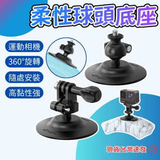 【可重複貼 隔日配免運】GoPro 柔性底座 運動相機 吸盤 球型底座 球頭通用底座