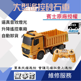 雙鷹 525 520 賓士/MAN 砂石車 原廠授權 大型 BENZ 遙控車 工程車 砂石車 卡車 自卸車 【瘋遙控】