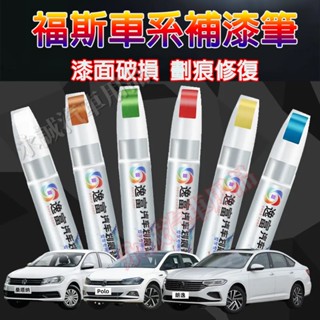 福斯汽車補漆筆 刮痕修復 多色烤漆筆 修補工具GOlf Tiguan TOuran POlo troc passat適用