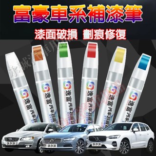 富豪汽車補漆筆 刮痕修復 多色烤漆筆 修補工具 XC60 XC40 V40 XC90 V60 S60 S80 C30適用
