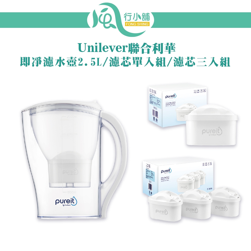 Unilever 聯合利華 Pureit PX3000 超淨濾水壺2.5L/FPX00C 濾芯/濾芯三入組【風行小舖】