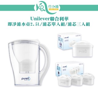 Unilever 聯合利華 Pureit PX3000 超淨濾水壺2.5L/FPX00C 濾芯/濾芯三入組【風行小舖】