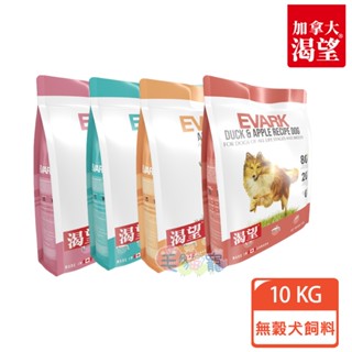 領卷再折【EVARK 渴望】無穀犬飼料10kg(原野鮮雞/羊肉鮭魚/鴨肉蘋果/海陸龍蝦) 狗飼料 毛貓寵 限宅配