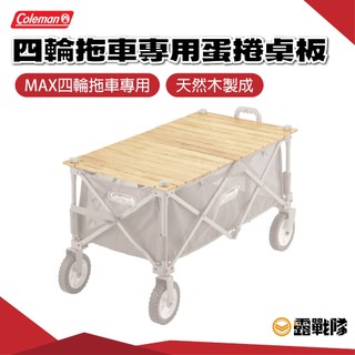 Coleman 四輪拖車專用蛋捲桌板 桌板 野餐桌 用餐桌 萬用桌 置物桌 拖車蓋 可拆卸 CM-38129【露戰隊】