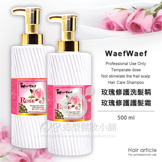 【經ISO22716 GMP認證】 玫瑰修護洗髮精 + 玫瑰修護護髮霜 (染燙專用) 500ml+500ml / 受損髮