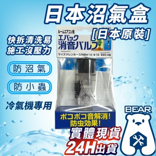現貨🔥附發票🔥 日本原裝 冷氣排水沼氣盒 阻氣閥 阻氣盒 透明 防小蟲 防止沼氣 排水沼氣盒 冷氣室內機 排水管