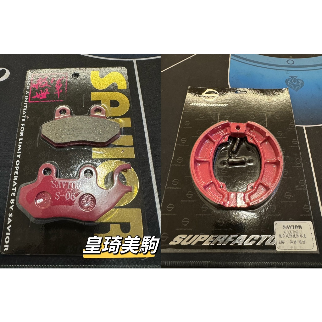 活力 VIVO 125 ABS/R1/R1Z SAVIOR救世軍 複合競技 碟煞 鼓煞 煞車皮 碟剎 鼓剎 剎車皮 來令
