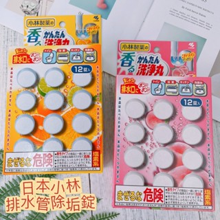 【新包裝】日本 小林製藥 排水管香氛除垢錠 (12錠) 柑橘 水蜜桃 排水管 排水口清潔